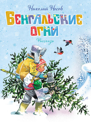 cover image of Бенгальские огни
